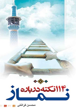 یکصد و چهارده نکته درباره نماز